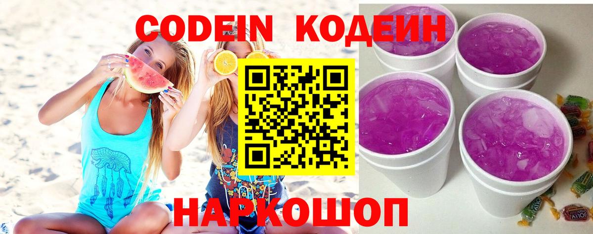 Тихорецк  Codein Purple Drank  Кодеин Purple Drank  Вход с VPN 